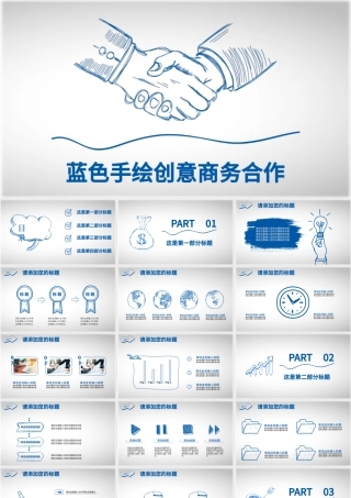 蓝色手绘卡通商务合作企业文化简介PPT.pptx