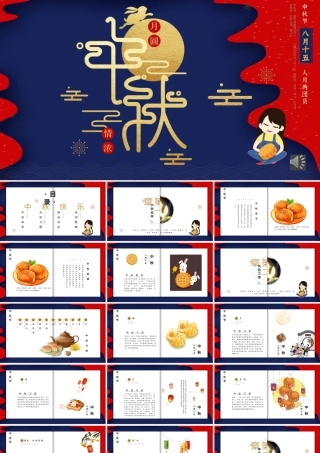 蓝色中国传统节日中秋节介绍PPT模板.pptx