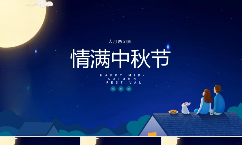 蓝色中国风传统节日中秋节PPT模板.pptx