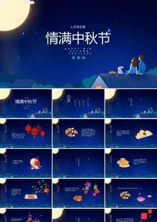 蓝色中国风传统节日中秋节PPT模板.pptx