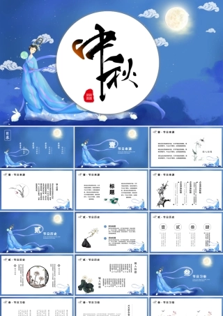 蓝色中国风中秋PPT模板.pptx