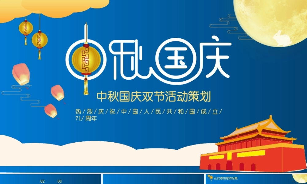蓝色中秋国庆双节同庆PPT模板.pptx
