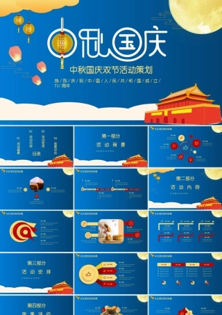 蓝色中秋国庆双节同庆PPT模板.pptx