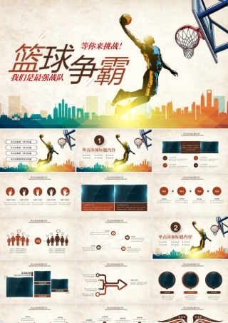 篮球争霸赛ppt模板.pptx