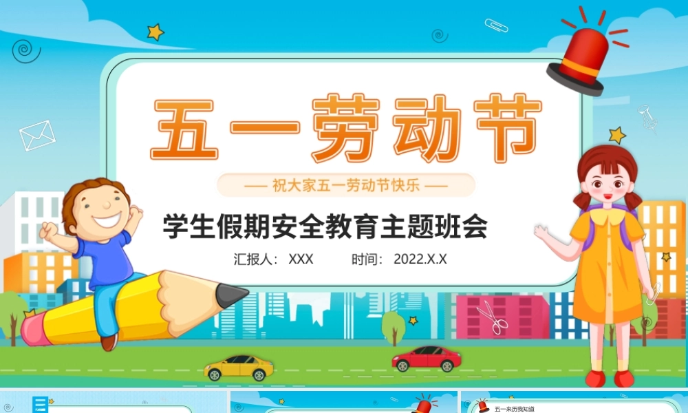 劳动节学生假期安全教育PPT模板.pptx