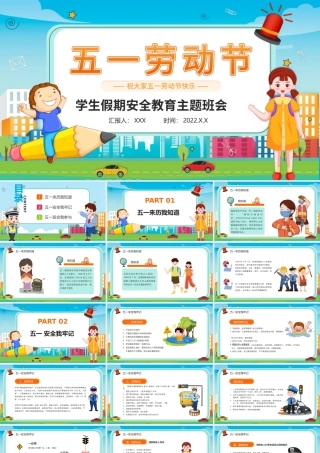 劳动节学生假期安全教育PPT模板.pptx