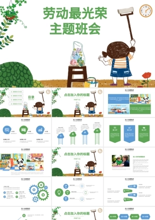 劳动最光荣卡通劳动节卫生月主题班会.pptx