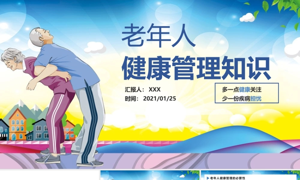 老年人健康管理知识关爱老人PPT.pptx