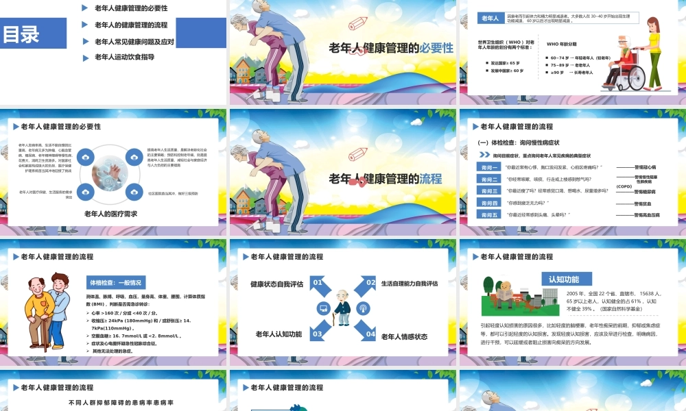老年人健康管理知识关爱老人PPT.pptx