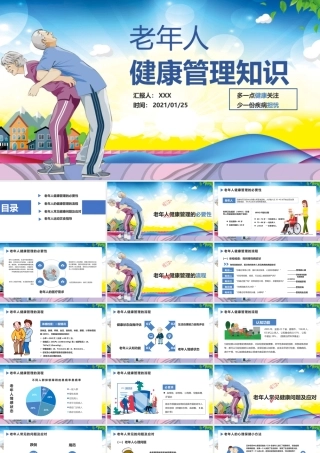 老年人健康管理知识关爱老人PPT.pptx