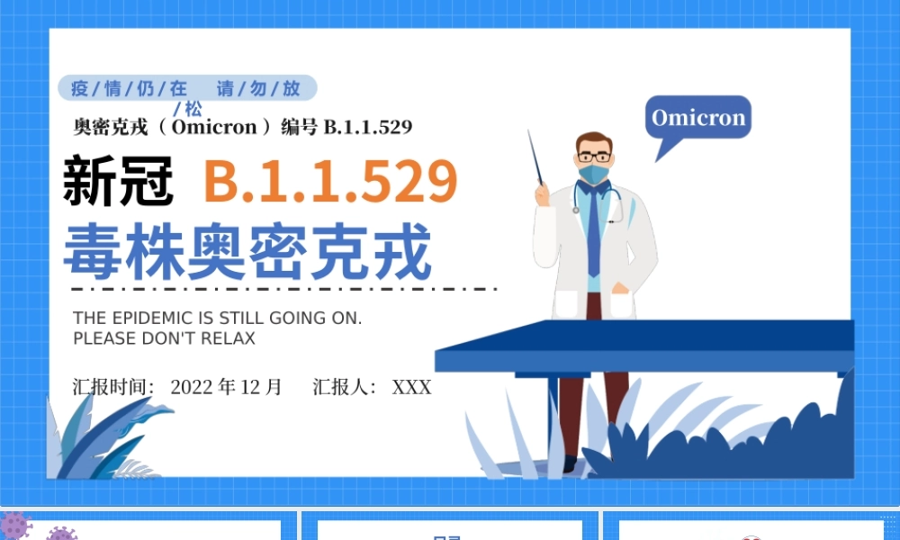 了解新冠毒株奥密克戎PPT简约时尚风解读预防新冠毒株奥密克戎专题课件.pptx