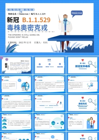 了解新冠毒株奥密克戎PPT简约时尚风解读预防新冠毒株奥密克戎专题课件.pptx