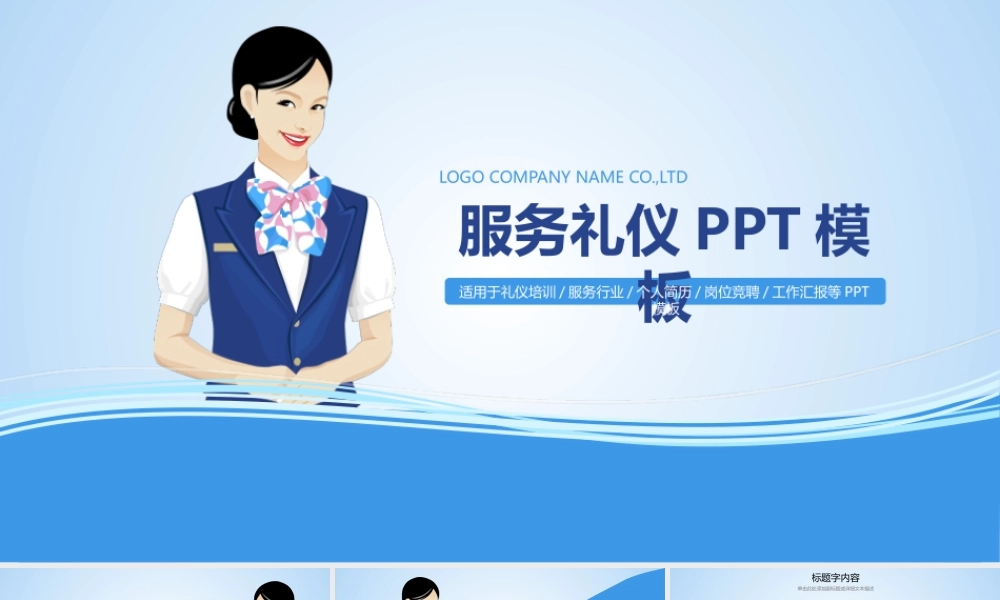 礼仪服务培训空姐工作汇报PPT动态模板.pptx