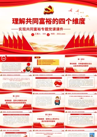 理解共同富裕的四个维度.pptx