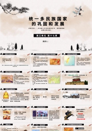 历史第三单元第十七课课件统一多民族国家ppt模板.pptx