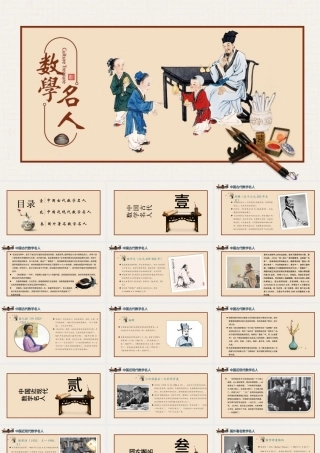 历史近代史数学名人介绍主题班会PPT模板.pptx