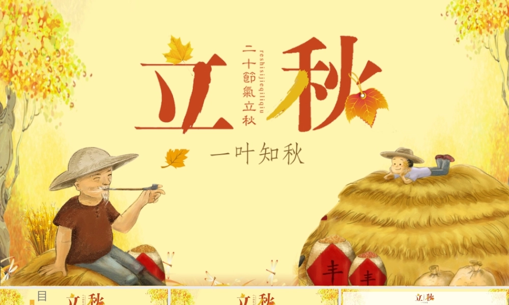 立秋二十四节气.pptx