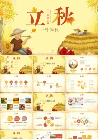 立秋二十四节气.pptx