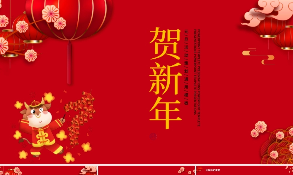 立体花朵祥云2021牛年庆元旦迎新年PP模板.pptx