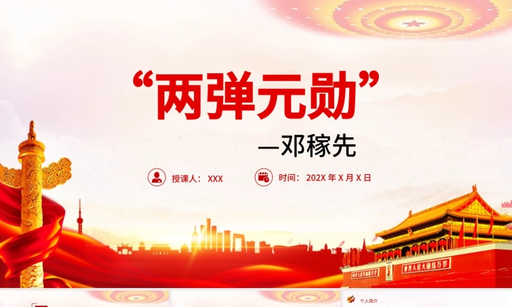 两弹元勋邓稼先PPT弘扬科学家精神传承两弹一星精神邓稼先介绍课件.pptx