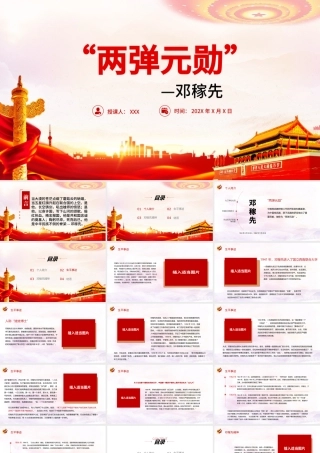 两弹元勋邓稼先PPT弘扬科学家精神传承两弹一星精神邓稼先介绍课件.pptx