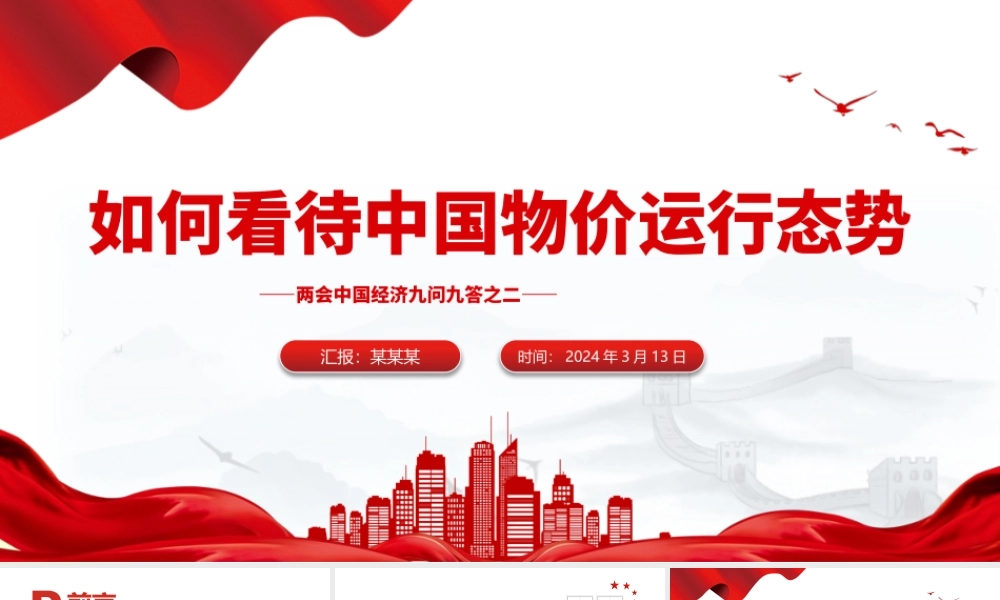 两会中国经济问答之二PPT大气简洁如何看待中国物价运行态势课件.pptx