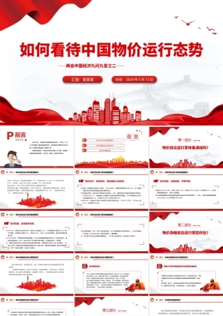 两会中国经济问答之二PPT大气简洁如何看待中国物价运行态势课件.pptx