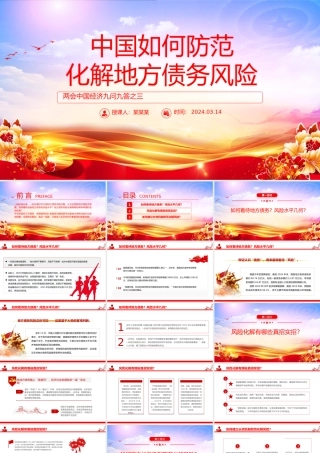 两会中国经济问答之三PPT大气简洁中国如何防范化解地方债务风险课件.pptx