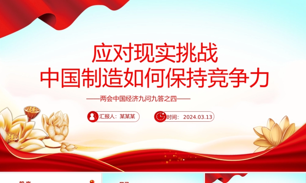 两会中国经济问答之四PPT红色精美应对现实挑战中国制造如何保持竞争力课件.pptx