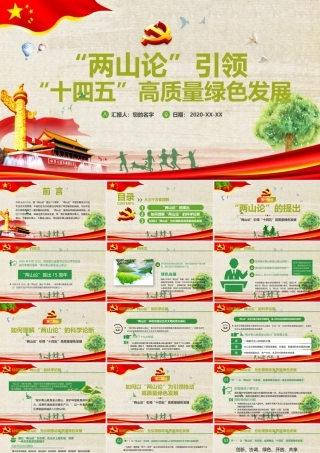 两山论引领十四五高质量绿色发展.pptx