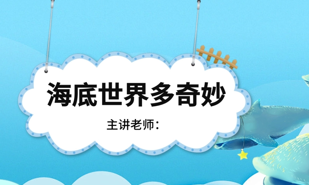 岭南版美术一下第2课海底世界多奇妙课件ppt.pptx