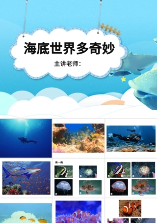 岭南版美术一下第2课海底世界多奇妙课件ppt.pptx