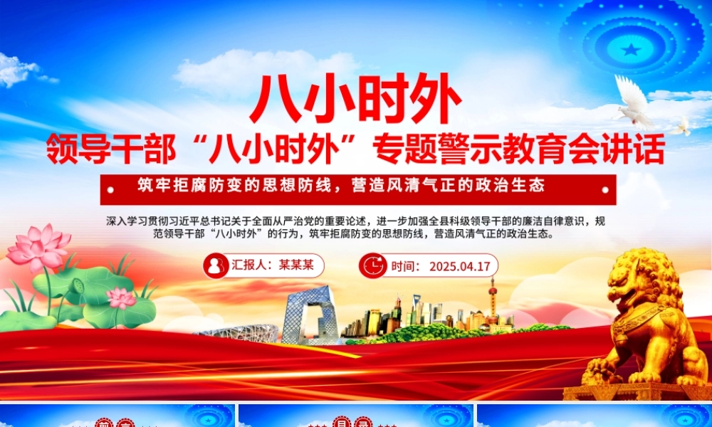 领导干部“八小时外”专题警示教育会PPT模板.pptx