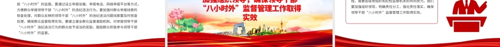 领导干部“八小时外”专题警示教育会PPT模板.pptx