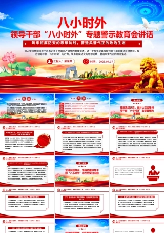 领导干部“八小时外”专题警示教育会PPT模板.pptx