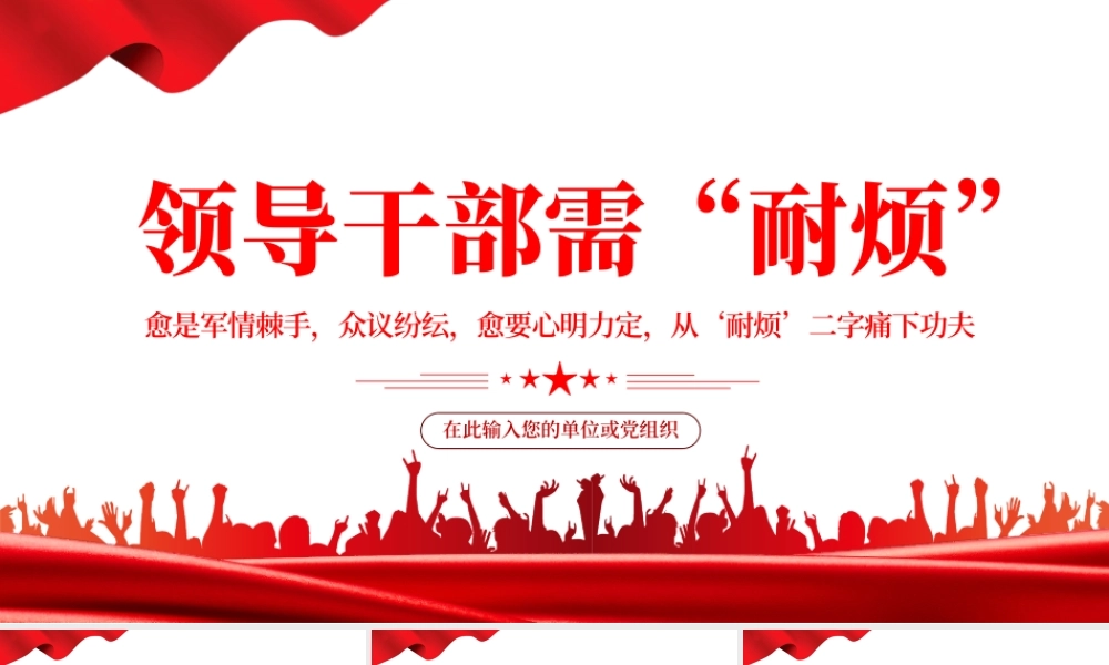 领导干部需耐烦.pptx