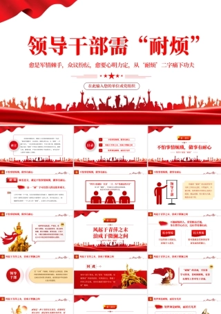 领导干部需耐烦.pptx