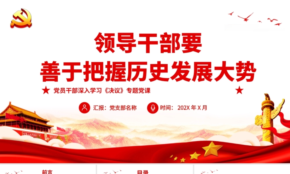领导干部要善于把握历史发展大势.pptx