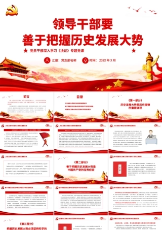 领导干部要善于把握历史发展大势.pptx