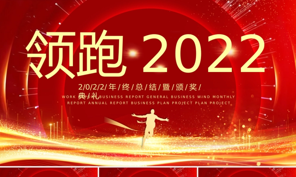 领跑2022PPT红色精品2022年终总结暨颁奖典礼模板.pptx