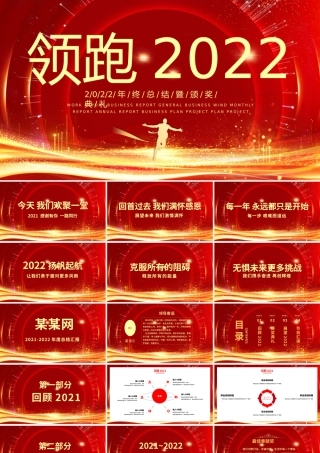 领跑2022PPT红色精品2022年终总结暨颁奖典礼模板.pptx
