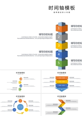 流程图时间轴图形图表PPT模板.pptx