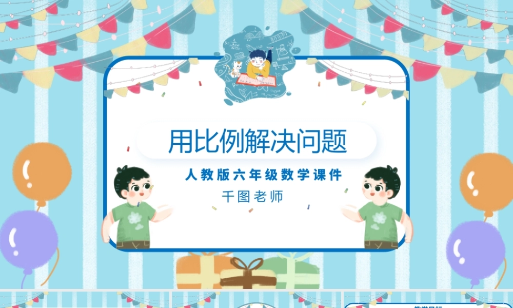 六年级数学用比例解决问题课件PPT.pptx