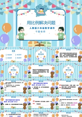 六年级数学用比例解决问题课件PPT.pptx