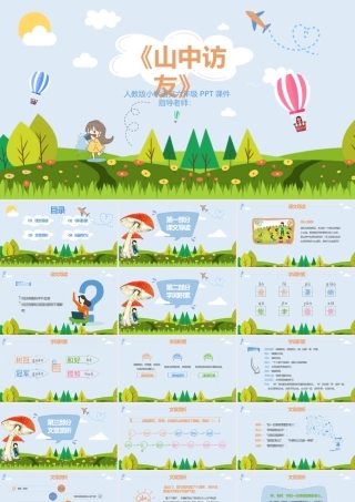 六年级语文山中访友PPT课件.pptx