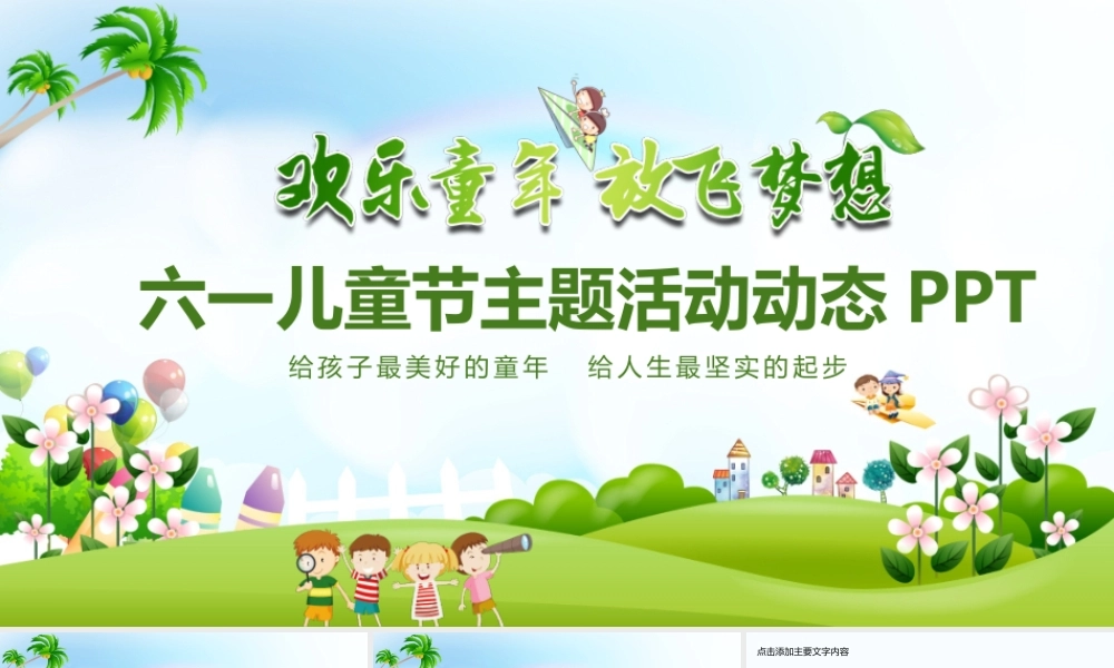 六一儿童节主题活动PPT.pptx