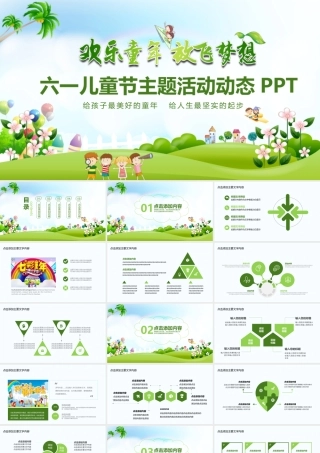 六一儿童节主题活动PPT.pptx