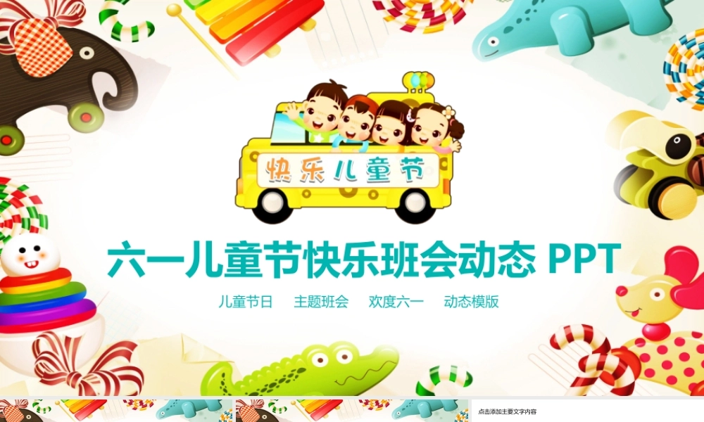 六一儿童节主题快乐班会PPT.pptx