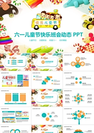 六一儿童节主题快乐班会PPT.pptx
