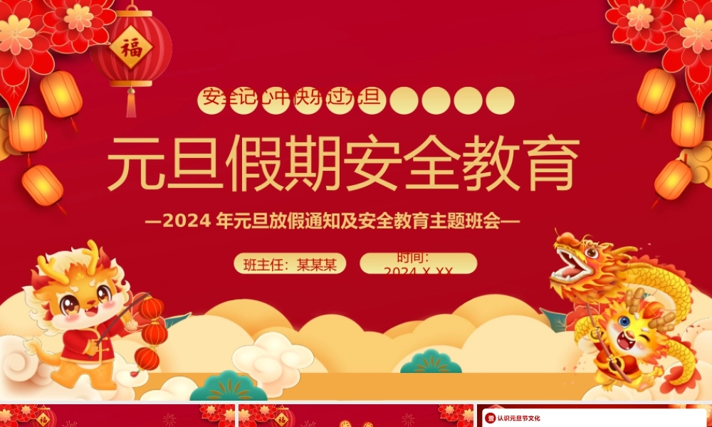 龙年创意精美元旦假期安全教育PPT新年放假通知及安全教育主题班会下载.pptx